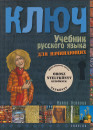 Irina Oszipova - Kulcs - orosz nyelvkönyv kezdőknek Irina Oszipova - Kulcs - orosz nyelvkönyv kezdőknek