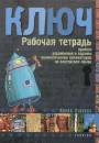 Irina Oszipova - Kulcs - orosz nyelvkönyv kezdőknek - munkafüzet Irina Oszipova - Kulcs - orosz nyelvkönyv kezdőknek - munkafüzet