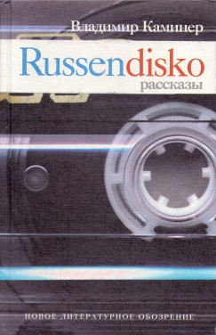 Wladimir Kaminer - Russendisko