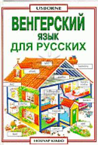 Helen Davies - Kezd�k magyar nyelvk�nyve orosz anyanyelv�eknek