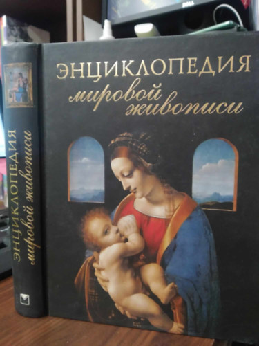 Szerk: E.V. Ivanova - ???????????? ??????? ???????? - (A Vilgfestszet enciklopdija - orosz nyelv kiadvny)