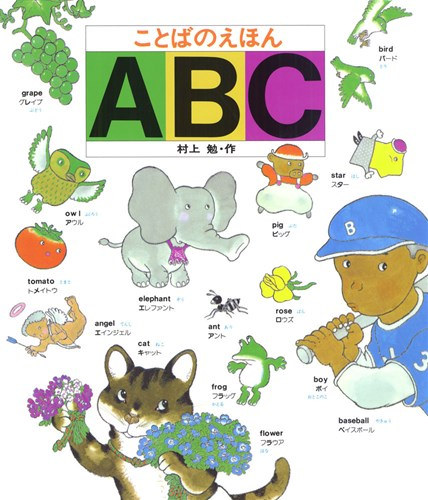 ?? ? .?, Tsutomu Murakami - ??????? ABC (ABC s katakana gyerekeknek - japn-angol nyelv)