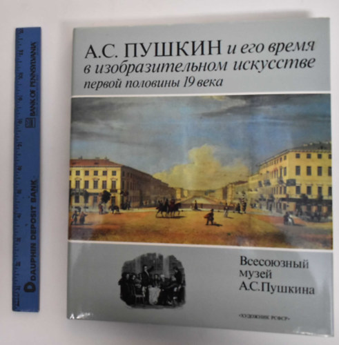 G. P. Balog, A. M. Muhin - Alexander PUSHKIN and His Time in the Fine Arts of the First Half of the 19th Century
