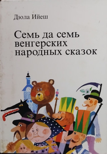 SZERZ� Illy�s Gyula - H�t meg h�t magyar n�pmese - (Orosz nyelv�)