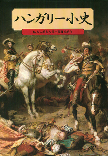 L�z�r Istv�n - Magyarorsz�g kis k�pes t�rt�nete - jap�n