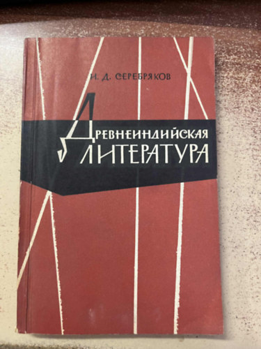 Igor Dmitrievich Serebryakov - si indiai irodalom