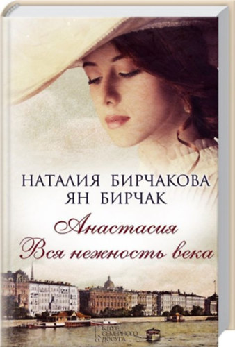 ????????? ?. (Birchakova N.) - Anasztzia. Az vszzad minden gyngdsge - ?????????. ??? ???????? ????