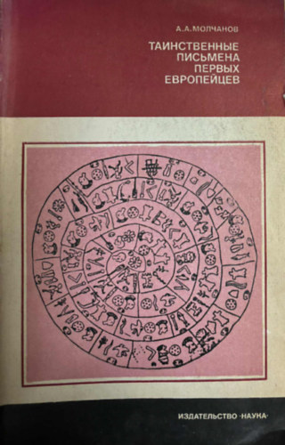 ?.?. ???????? - ???????????? ???????? ?????? ?????????? - Az els eurpaiak rejtelmes rsai orosz nyelven