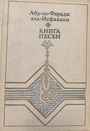 Ab l-Faradsch al-Isfahn, ???-??-?????? ???-???????? - nekesknyv (orosz nyelven)