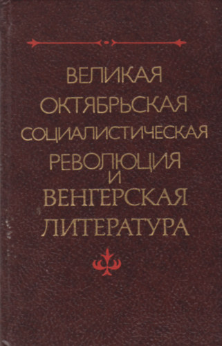 Szabolcsi M. - A Nagy okt�beri szocialista forradalom �s a magyaro irodalom - ??????? ??????????? ???????????????? ????????? ? ?????????? ??????????