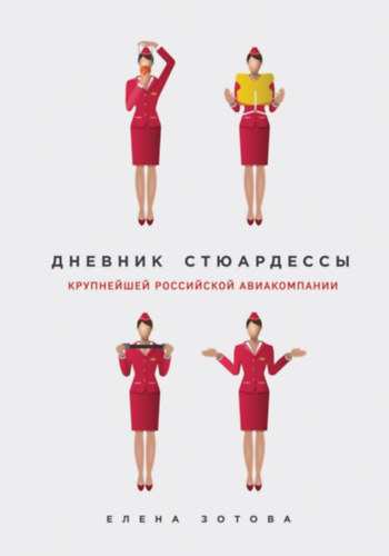 Elena Zotova - ??????? ?????????? - (Egy stewardess naplja)