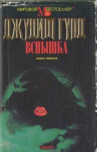 Judith Gould, Novosti Publishing House - Rus: KNIGA PERVAYA VSPYSHKA - Vaku. Foglaljon egyet