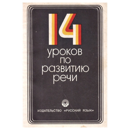 Bitekhtina Galina Andreevna - ????????? ?????? ????????? - Rus: 14 urokov po razvitiyu rechi. Uchebnoye posobiye - 14 óra a beszéd fejlesztéséről. Oktatóanyag