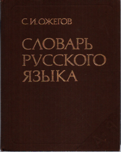 S.I. OZSEGOV - ?.?. ?????? ??????? ???????? ????? (S.I. OZSEGOV OROSZ NYELV SZÓTÁRA)