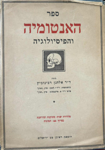 Dr. Elchanan Rabinowitz - ???????? ????????????( Anatómia és fiziológia héber nyelven)