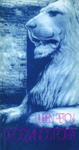 Ljuben Petkov - Oroszlnos porta