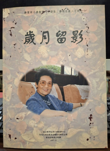 Az �vek eml�kk�pei - Zhou Xiaoyan 80. sz�let�snapj�nak �s m�v�szi p�lyafut�s�nak 60. �vfordul�j�ra (k�nai nyelven)