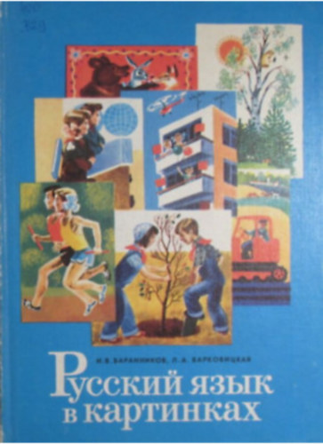 Barannikov, I. V.-Varkovickaja, L. A. - Russzkij jazik v kartinkah- II.