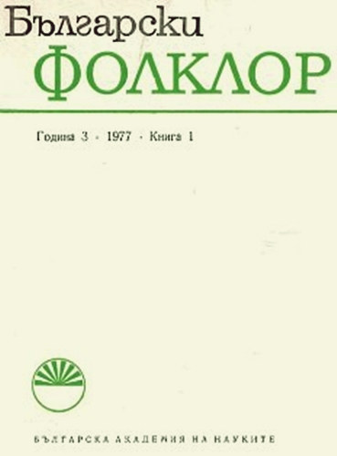 Rossitsa Angelova (szerk.), Stoyanka Boyadjieva (szerk.), Peter Dinekov (szerk.) - ????????? ??????? - ?????? 3 ????? 1, 1977
