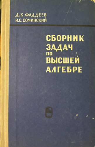 ?.?.???????, ?.?. ????????? - ??????? ????? ?? ?????? ??????? (Felsfok algebrai feladatok gyjtemnye orosz nyelven)