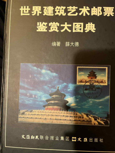 Építészeti bélyeggyűjtemény album kínai nyelven