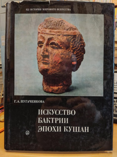 G. A. Pugacsenkova - A Baktria művészete a Kushan korszakában