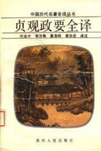 K�nai klasszikusok teljes ford�t�si sorozata - Zhenguan politikai vezet� teljes ford�t�sa