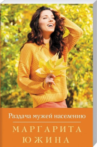 Yuzhina Margarita (????? ?????????) - A frjek elosztsa a lakossg kztt - ??????? ????? ????????? - Razdacha muzhey naseleniyu