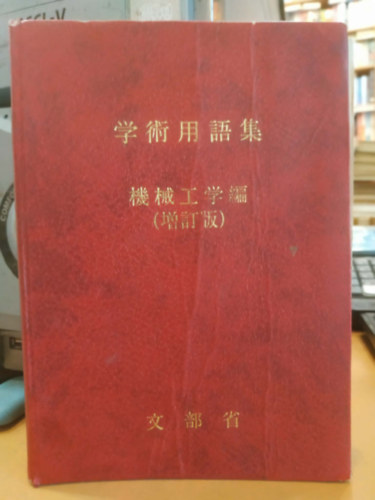 Ministry of Education - Japanese Scientific Terms Mechanical Engineering (Jap�n tudom�nyos kifejez�sek G�p�szet)