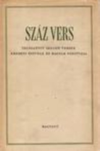 Kardos László (szerk.) - Száz vers (válogatott idegen versek eredeti szövege és magyar ford.-a)