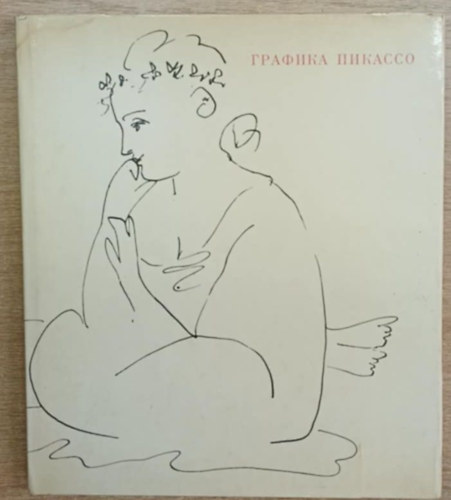 Picasso grafika (orosz nyelv�)