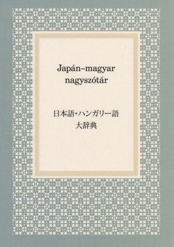 Varrók Ilona (főszerk.) - Japán-magyar nagyszótár