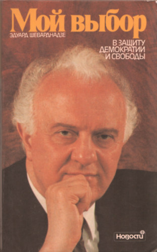 E. Shevardnadze - ??? ????? - ? ?????? ?????????? ? ???????