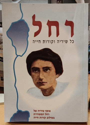 Zahavit Yafit - Rachel - Minden költeménye és életrajza, héber nyelvű (280-20029)