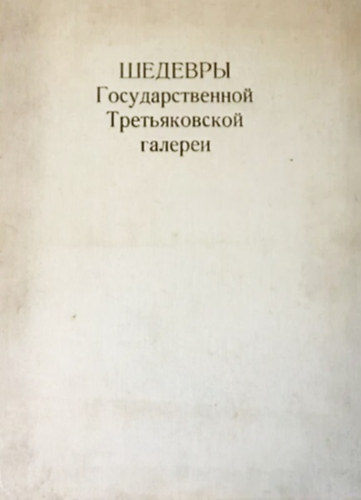 ??????? ??????????????? ????????????? ??????? - Masterpieces of the Tretyakov Gallery