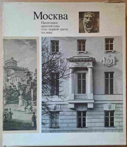 M. Ilyin, A. Alexandrov - Moszkvai memlkek ptszete a XVIII. szzadban s a XIX. szzad els harmadban - orosz-angol nyelv