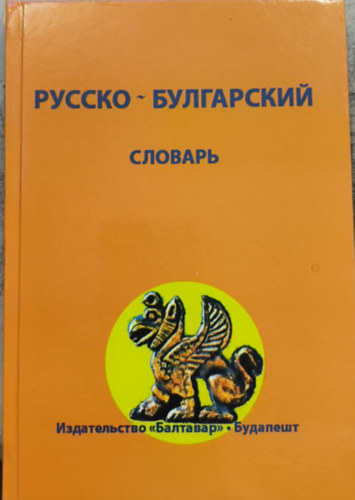 ?????? - ?????????? ??????? ????? 7000 ????? ???? ("Orosz-bolgár szótár Több mint 7000 szó")