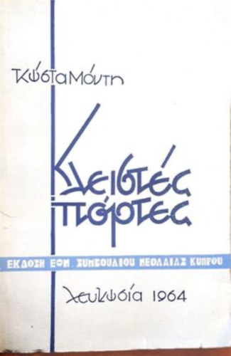 ??????? ?????? (Z�rt ajt�k Dobozy Imre �js�g�r�nak dedik�lva)