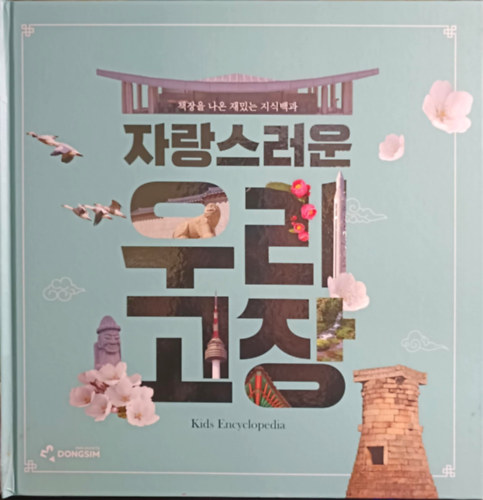Jalangseuleoun uli gojang - Kids Encyclopedia