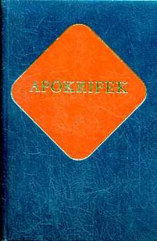 Vany� L�szl� (szerkesztette) - Apokrifek  �kereszt�ny �r�k II.
