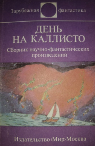 Zbinek Chernik, Jan Lencho, Kir Bulychev, ...és még sokan mások - Rus: ???? ?? ???????? - Egy nap Callistoban - (Sci-fi írások gyűjteménye)