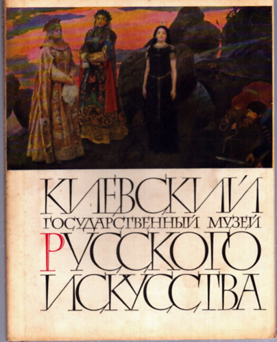 Kijevi állami múzeum orosz művészeti gyűjteménye (orosz nyelvű)