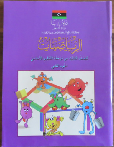 Matematika tankönyv arab nyelven (alapfokú oktatás 3. osztály - 2. rész)