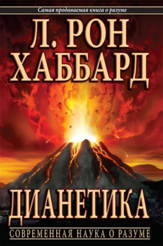 ?. ??? ???????, L. RON HUBBARD - ????????? (Dianetika orosz nyelven)