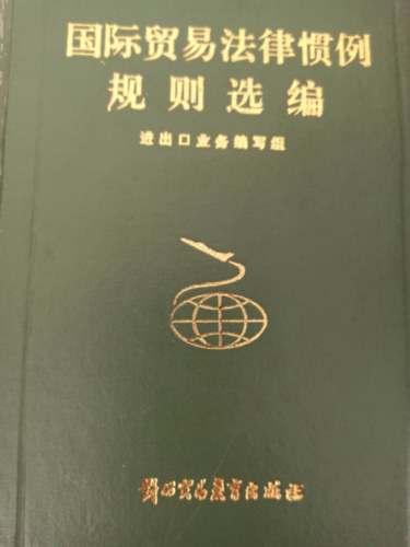 Nemzetkzi kereskedelmi jogi gyakorlatok - Knai-Angol nyelv