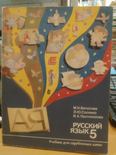 M. N. Vatyutnyev - ??????? ????-5. ??????? ??? ?????????? ???? (Orosz nyelv-5. Tank�nyv k�lf�ldi iskol�knak)