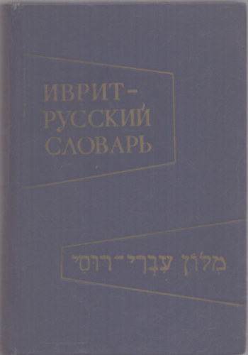 F. L. Shapiro, B. M. Grande - Ivrit-orosz (hber orosz) sztr (hber-orosz nyelv)