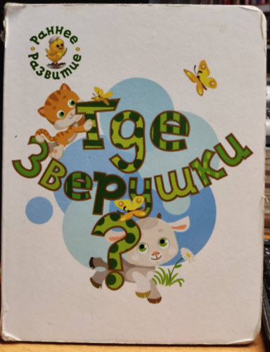 medov - ????? - Hol vannak az �llatok? K�pesk�nyv a legkisebbeknek (??? ????????? ??????-???????? ??? ????? ?????????)