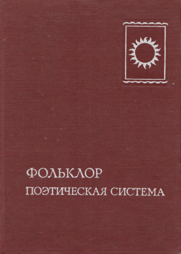 ?. ?. ????????  (szerk.), ?. ?. ????? (szerk.) - ???????? - ??????????? ???????