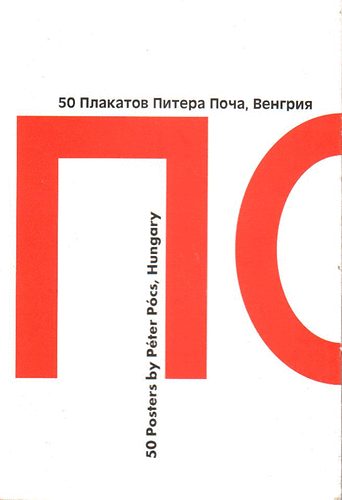 50 posters by Pter Pcs, Hungary